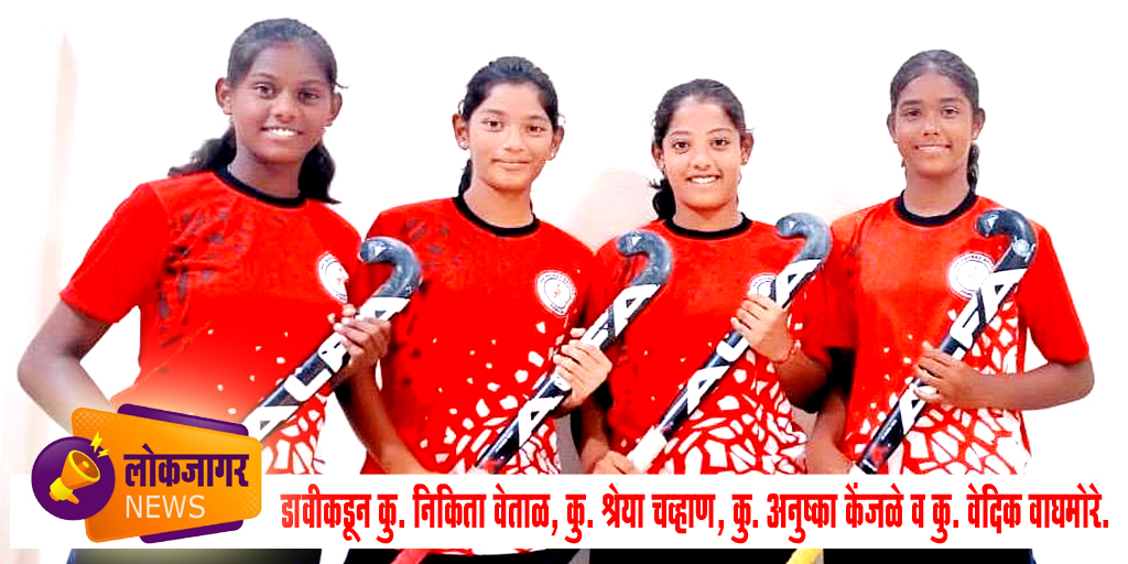 मुधोजी हायस्कूलच्या चार महिला खेळाडूंची महाराष्ट्र हॉकी संघात निवड