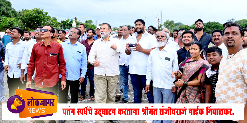 श्रीमंत अनिकेतराजे मित्र मंडळ आयोजित पतंग स्पर्धा उत्साहात संपन्न; नितीन निंबाळकर ठरले प्रथम क्रमांकाचे मानकरी