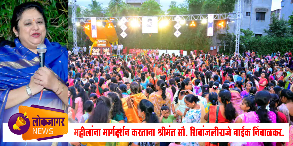नागपंचमीनिमित्त शनिनगर नागपंचमी उत्सव मंडळ व योद्धा ग्रुप आयोजित कार्यक्रमात महिलांचा जल्लोष